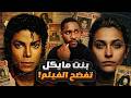 بنت مايكل جاكسون ضد الفيلم والسبب صادم