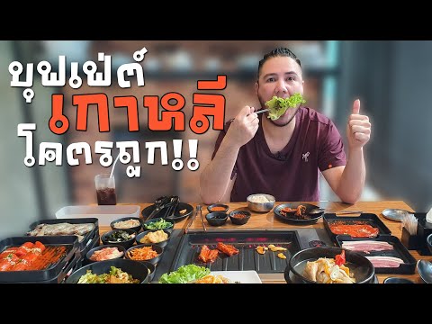 บุพเฟ่ต์เกาหลี โคตรถูก!! | Shinla Korean bbq [ ชี้เป้าร้านอาหาร Ep.16 ]