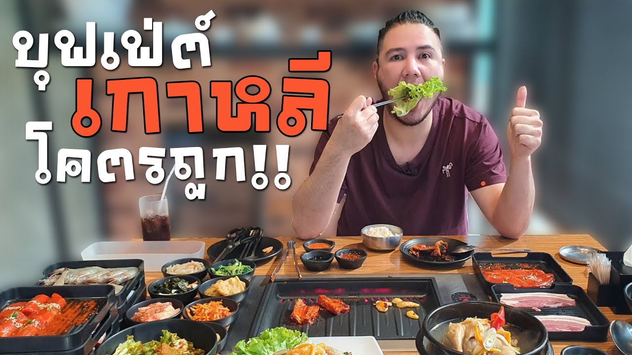 บุพเฟ่ต์เกาหลี โคตรถูก!! | Shinla Korean bbq [ ชี้เป้าร้านอาหาร Ep.16 ]