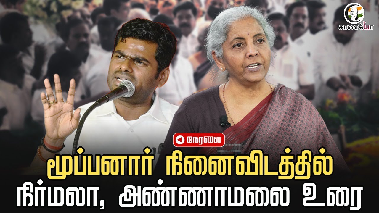 🔴LIVE: மூப்பனார் நினைவிடத்தில் Nirmala Sitharaman, Annamalai Speech | G. K. Moopanar