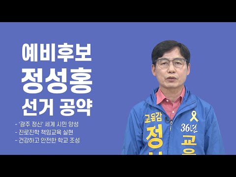 <strong>광주</strong> <strong>교육감</strong> 선거구 예비후보 정성홍 <strong>선거</strong> 공약