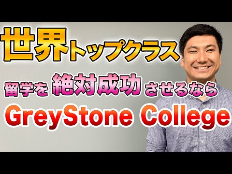 【カナダ留学】Coop留学で絶対成功したいなら「Greystone college」です！