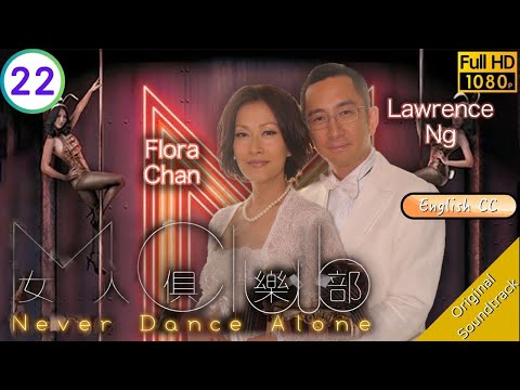 Eng Sub TVB Comedy Never Dance Alone 女人俱樂部 22 32 Carman Lee Rachel Lee Angie Cheong 2014