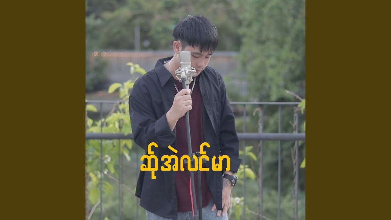 ဆ်ုအဲလင်မာ