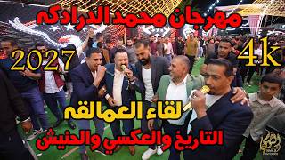 لقاء العمالقه التاريخ والعكسي/الحنيش #مجوز نار مهرجان محمد الدرادكه #جديد تسجيلات النورسي 0785100384