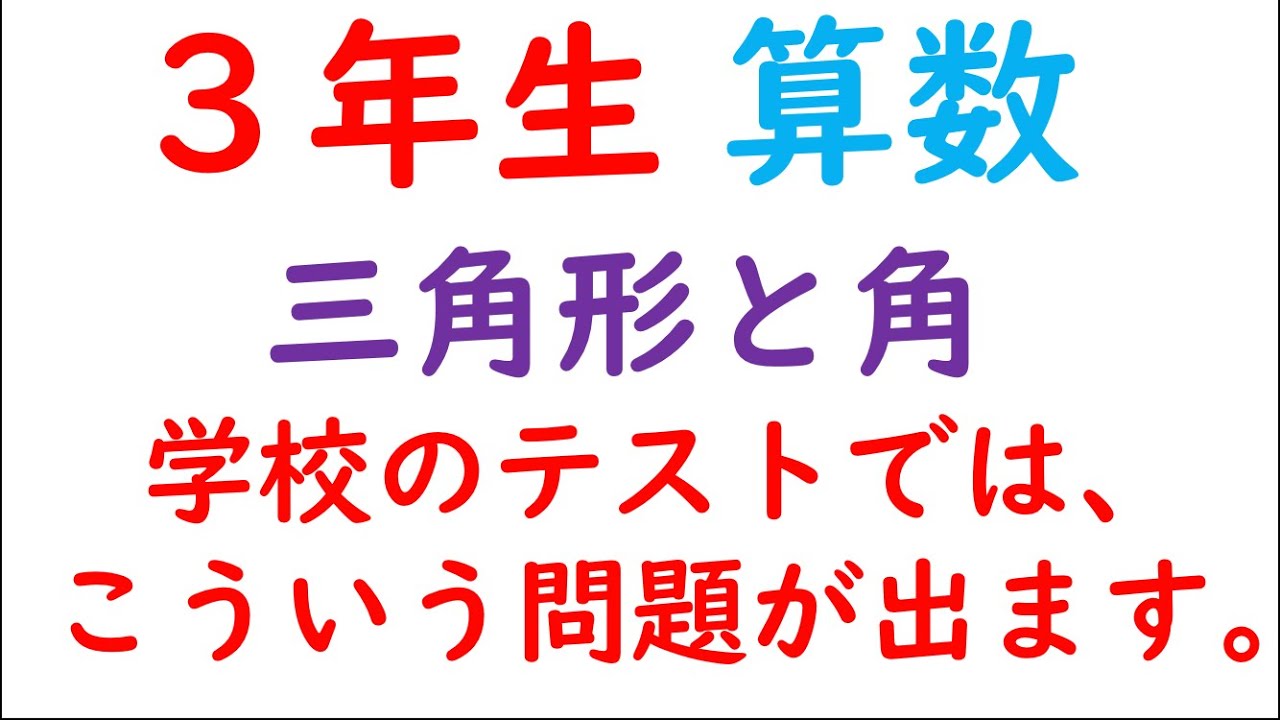 小３算数 正三角形と角 テストに出るむずかしい問題 Youtube