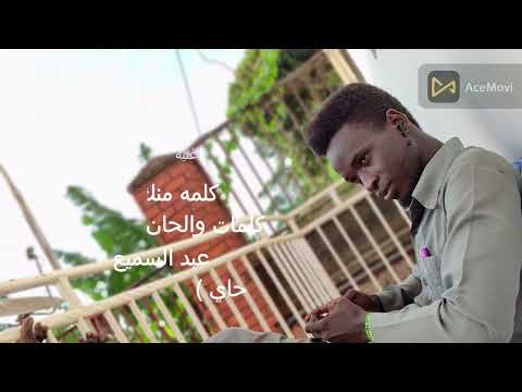 اغنية كلمة منك يا حبي من كلمات الفنان عبدالسميع هرون