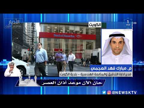 بلدية الكويت إجراء حصر شامل لكافة العقارات المخالفة لنظام البناء