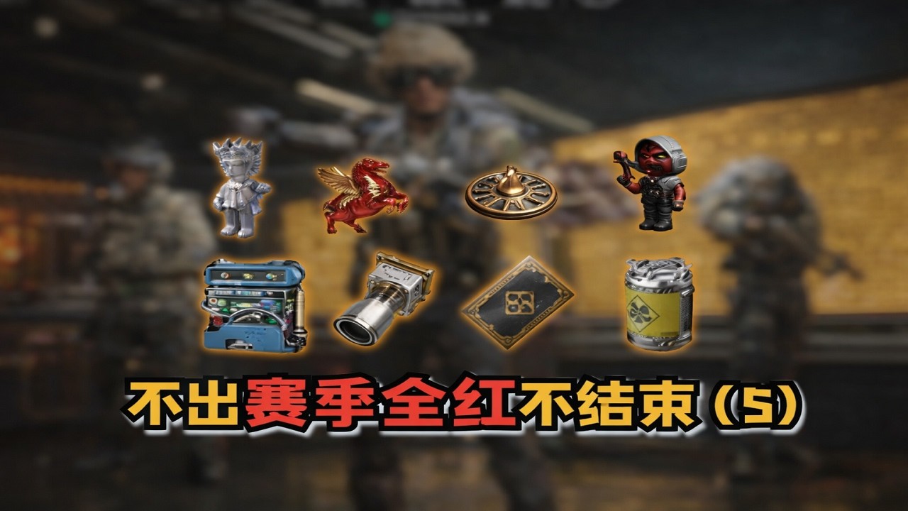 三角洲行动: 不出赛季全红不结束（五） 这赛季最阴的4格红！ #deltaforce #三角洲行动