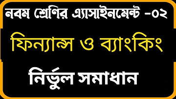 Class 9 2nd week Finance & Banking Assignment 2021 Solution | ৯ম শ্রেণির ফিন্যান্স ও ব্যাংকিং ‍উত্তর