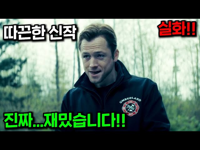 와..미쳤다..실제 실화를 바탕으로 테런 에저튼 주연의 범죄 스릴러 신작 애플TV+ 드라마 몰아보기