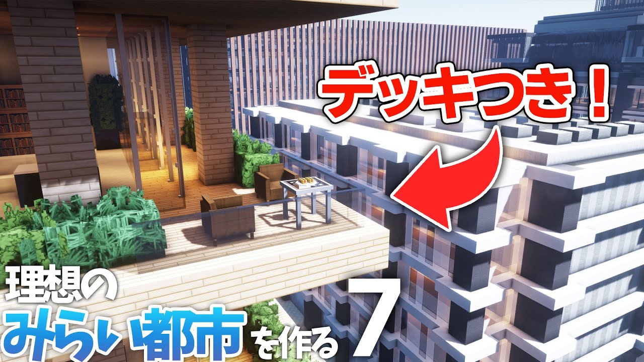【マイクラ】高層マンションを木で建築！ついに駅がリニューアル!？【理想のみらい都市を作る 第７話】