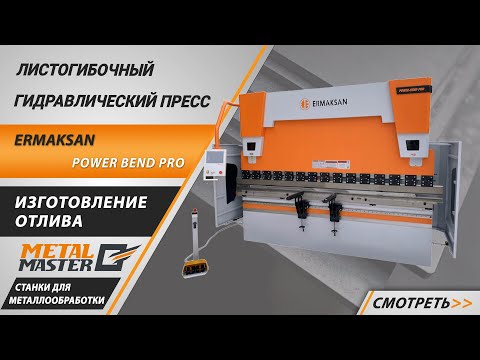 Листогибочные прессы ERMAKSAN