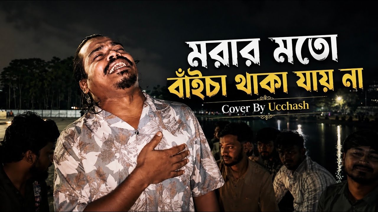 মরার মতো বাইচা থাকা যায়না |Rakib Emran | আকাশে তোর ঠিকানায় নাইরে পোস্ট অফিস | Ucchash Band