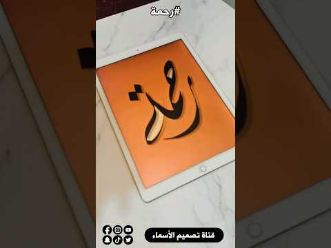 تصميم اسم رحمة في بروكريت بخط اليد Short