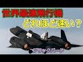 SR71ブラックバードはどれほど速いのか？世界最速有人ジェット機の正体に迫る【日本軍事情報】