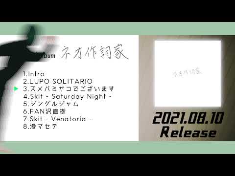 1st digital album『ネオ作詞家』のトレーラー映像。