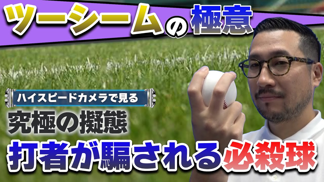 ツーシームの極意】 ゴロを量産！バッターをだます必殺球の投げ方とは