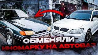 Как заработать в двойне на обмене авто ! Поменяли Японца на автоваз! Ваз 2114 жуки везде