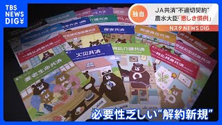 「コンプラ違反なんてみんな思っている。心を鬼にしてやっている」JA共済の不適切契約　農協職員が“違反”認める音声も｜TBS NEWS DIG