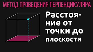картинка: Расстояние от точки до плоскости  Проведение перпендикуляра