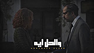 Mohammed Saeed - w el 7al eh | محمد سعيد - والحل ايه (lyrics video)