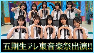 【歴史が動く!!】日向坂46五期生が単独で音楽番組に初出演決定！！【円周率】