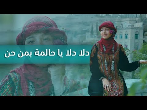 ماريا قحطان دلا دلا يا حالمة بمن حن