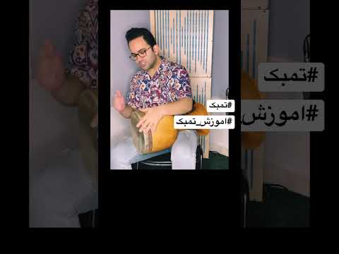 اموزش تمبک ریتم ۶ ۸ سنگین تمبک