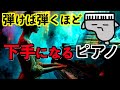 【衝撃】弾けば弾くほど下手になるピアノ