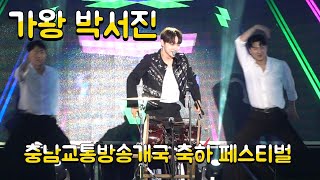 #박서진#충남교통방송개국 축하 페스티벌 풀영상