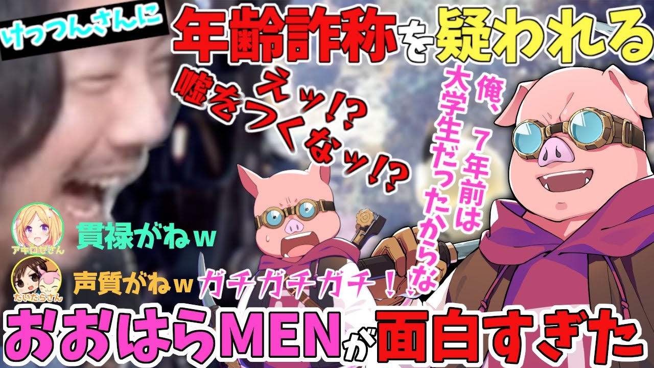 ✂けっつんさんに年齢詐称を疑われるおおはらMENが面白すぎたw