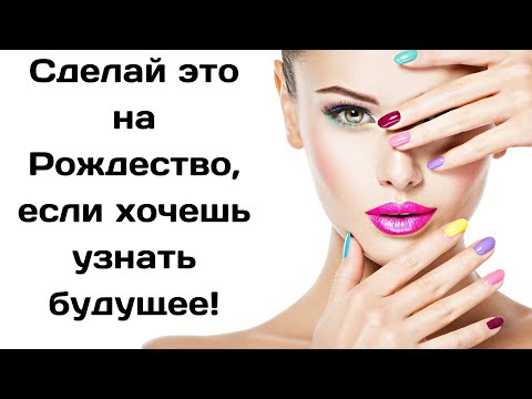 Если хочешь узнать кто в тебя влюблен , обязательно сделай это на Рождество