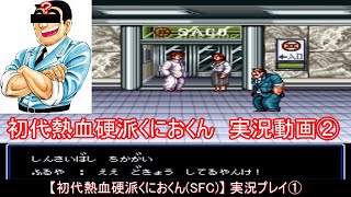 実況】初代熱血硬派くにおくん Part.②【SFC】 - YouTube
