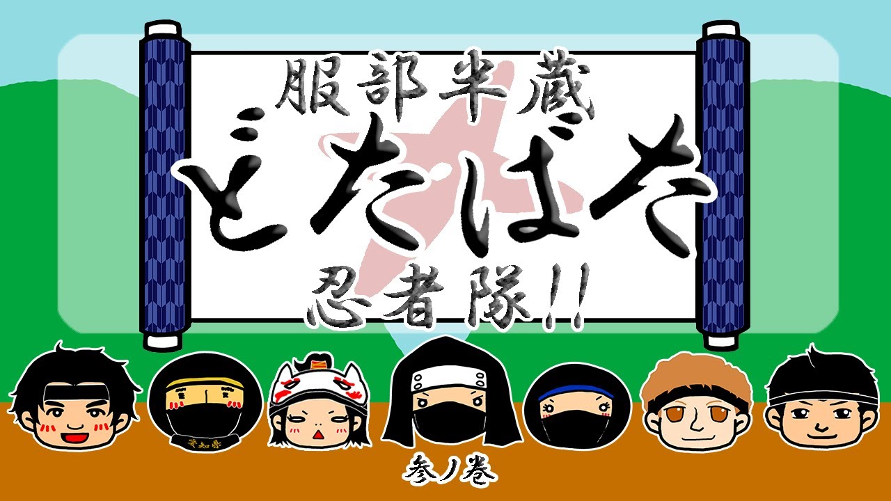 忍者あにめ 服部半蔵どたばた忍者隊 参ノ巻 Youtube