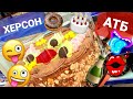 🔴 ХЕРСОН 🍰 АТБ 🍵 ЗАСКОК ВОЗЛЕ ГОРСОВЕТА