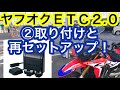 ＣＲＦ２５０ラリー、②ヤフオク落札のETC2.0取り付けと再セットアップ！