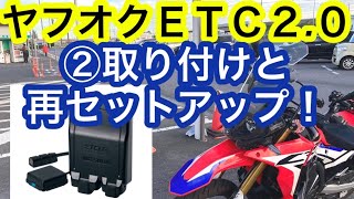 ＣＲＦ２５０ラリー、②ヤフオク落札のETC2.0取り付けと再セットアップ！