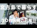宮古島に移住した30代夫婦の日曜日VLOG