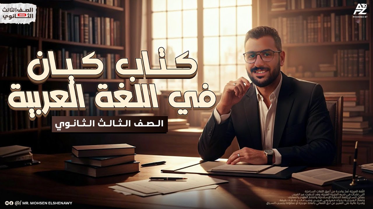 حل كتاب كيان في اللغة العربية - درس المبتدأ والخبر | تالتة ثانوي 2026 | مستر محسن الشناوي