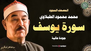 تلاوة تهبك سكينة ما بعدها سكينة .. الشيخ محمد محمود الطبلاوي | سورة يوسف كاملة