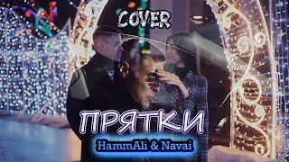 HammAli &amp; Navai - Прятки (cover Владислав Лобач)