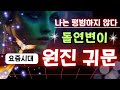 원진,귀문사주 잘사는 방법 - 세상이 나를 돌연변이라고 한다 이제는 우리의 시대!