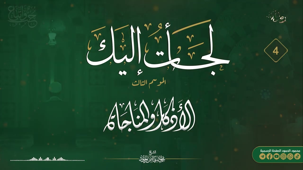 برنامج لجأت إليك || الموسم الثالث _ اليوم الرابع || الشيخ محمود الحمود