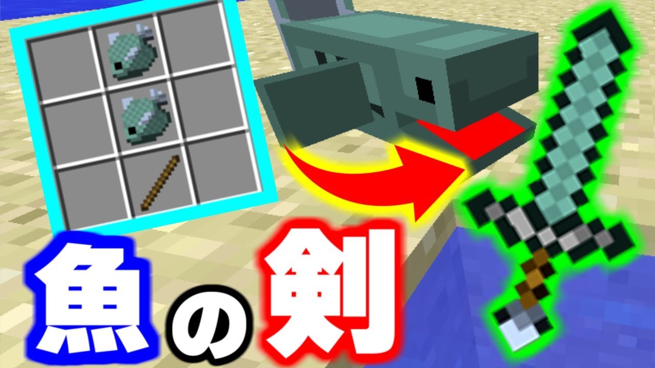 Mod紹介 岩盤も消せる魚の剣 魚装備やサメを追加するmod マインクラフト Youtube