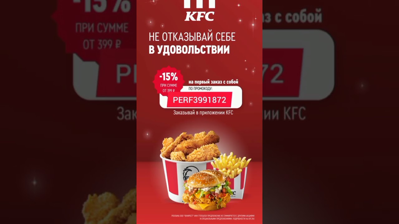 Промокод kfc на первый заказ в приложении. Промокоды Ростикс 2024 Новороссийск.