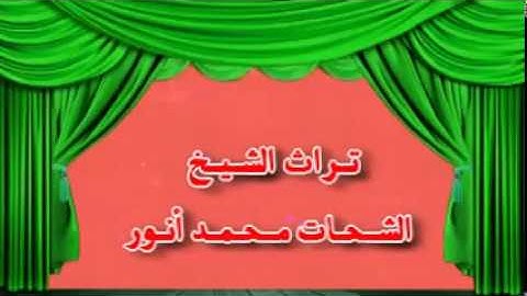 تراث الشيخ الشحات محمد أنور آخر سورة المؤمنون وأول النور الثمانينات