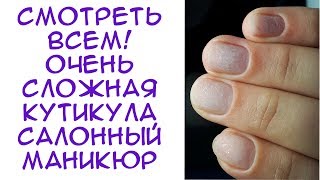 #89 Аппаратный маникюр в салоне на сложной кутикуле без режущих инструментов #89 Аппаратный маникюр в салоне на сложной кутикуле без режущих инструментов