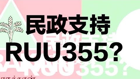 民政党支持RUU355回教刑法？2023/07/11 - 天天要闻