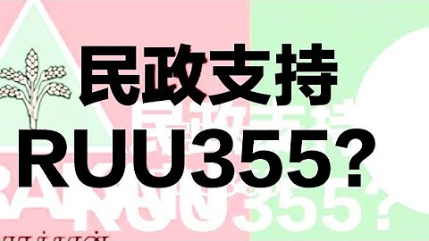 民政黨支持RUU355回教刑法？2023/07/11 - 天天要聞